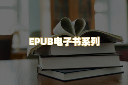 EPUB电子书系列